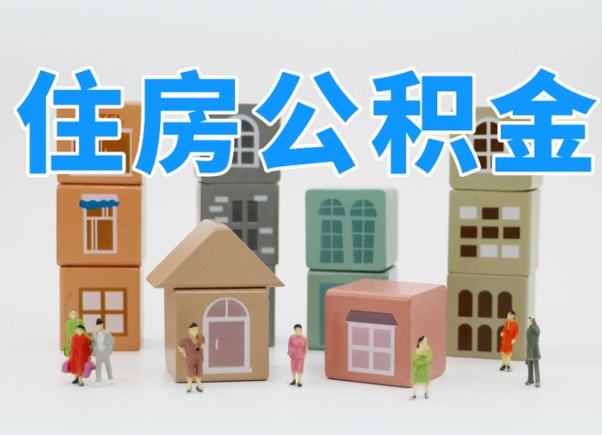 德阳住房公积金哪年开始实行（住房公积金是那一年开始实施的）
