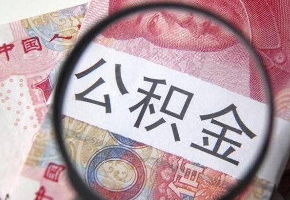 德阳吉安住房公积金怎么提取（吉安县公积金提取规则）