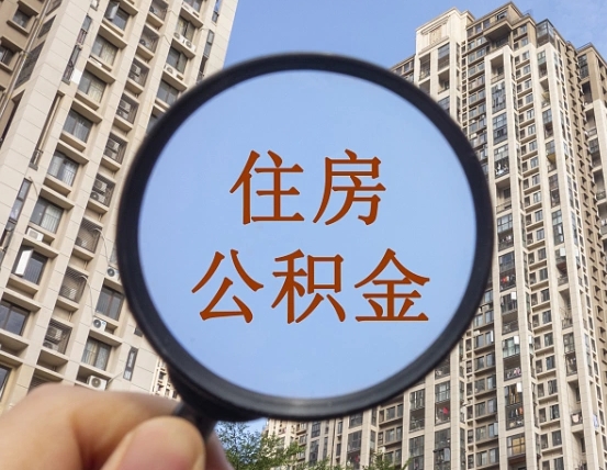 德阳怎么把封存的住房公积金取出来（怎样取出封存状态的公积金）