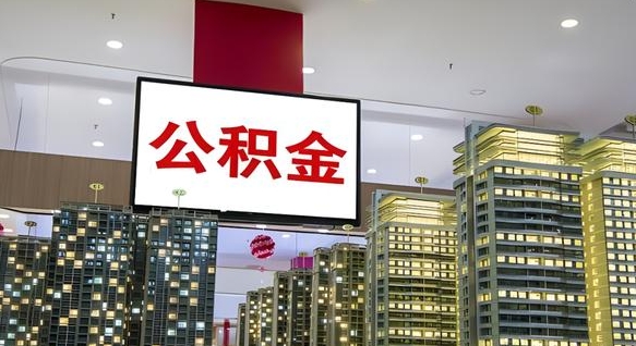 德阳公积金离退休提取什么意思（公积金离退休提取啥意思）