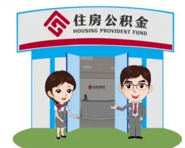 德阳离职后可以全额提取住房公积金吗（离职了是不是可以提取公积金）